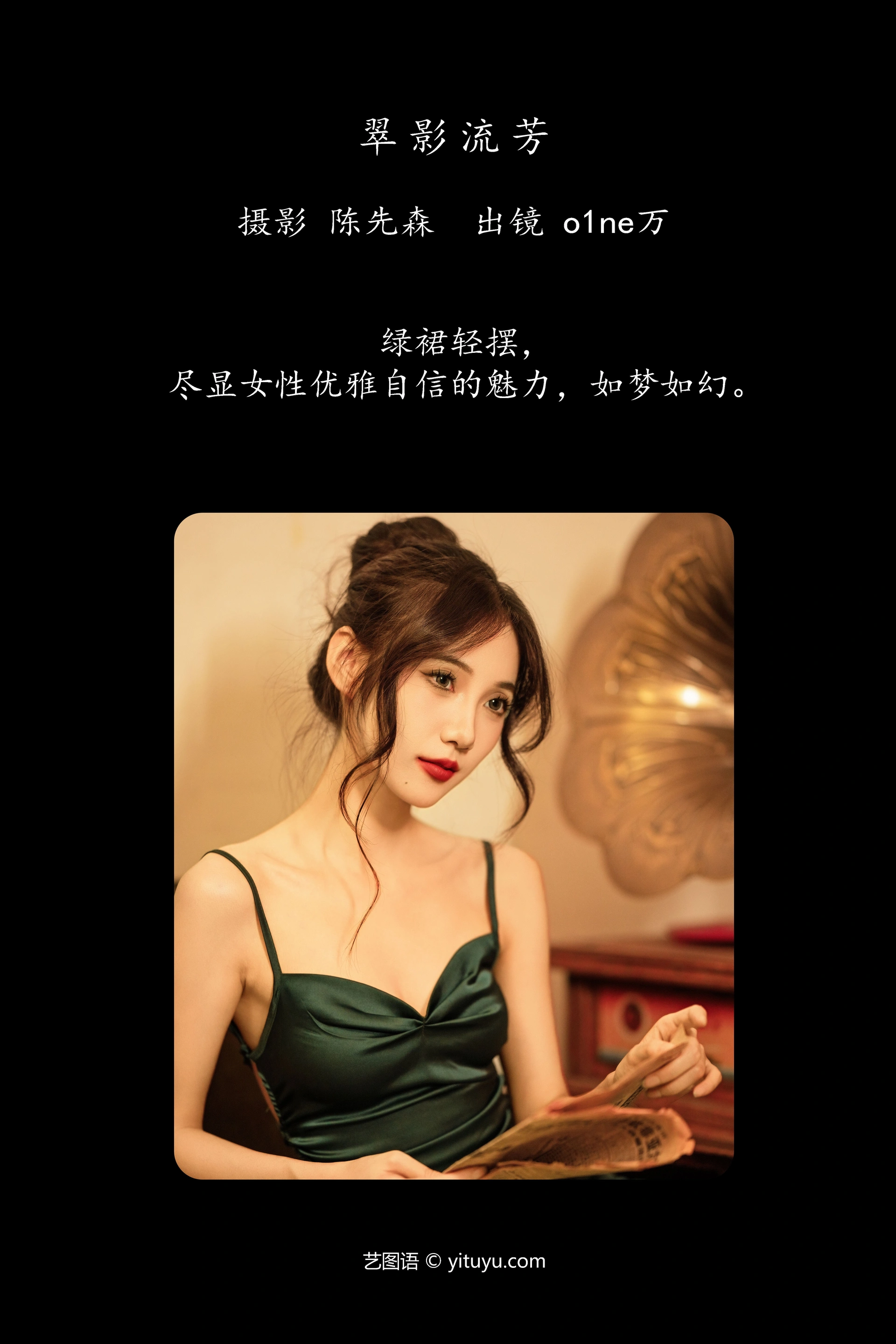 [YITUYU艺图语]2025.01.09 翠影流芳 o1ne万 1