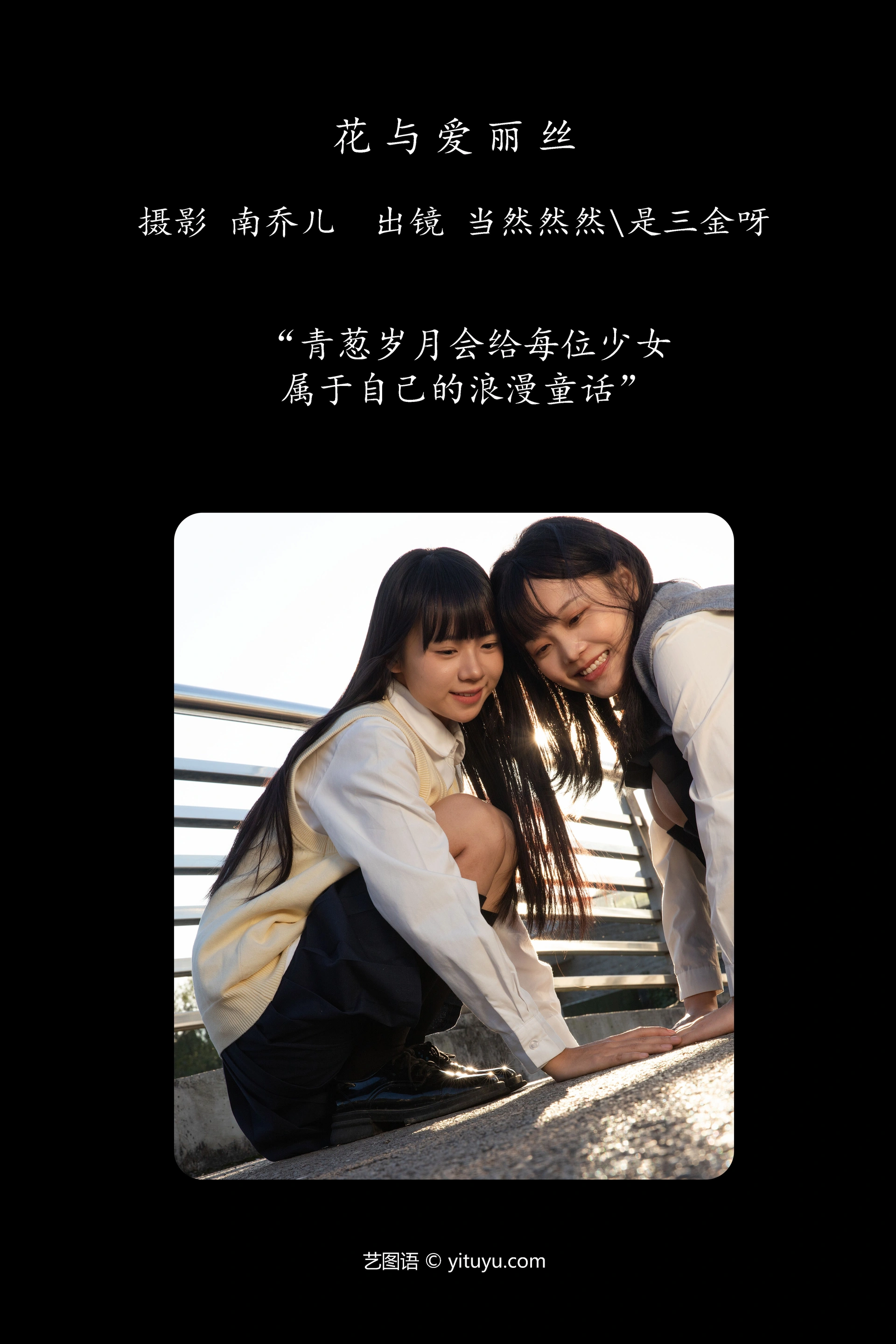 [YITUYU艺图语]2025.01.09 花与爱丽丝 当然然然 1